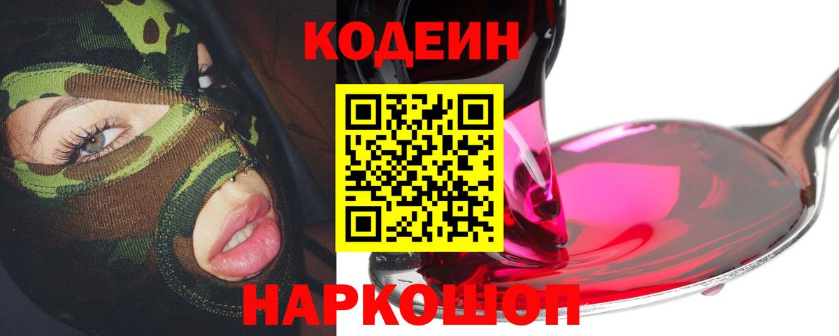 Новодвинск  Codein Purple Drank  Codein напиток Lean (лин)  Вход с VPN 